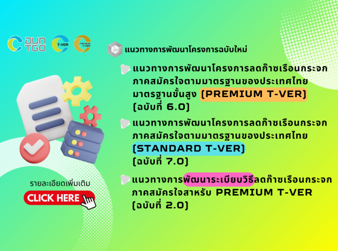 ประกาศ!!! แนวทางการพัฒนาโครงการ T-VER และระเบียบวิธี ฉบับใหม่!!